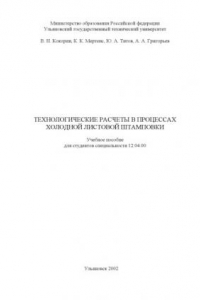 Книга Технологические расчеты в процессах холодной листовой штамповки: Учебное пособие