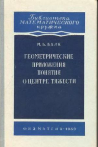 Книга Геометрические приложения. Понятия о центре тяжести