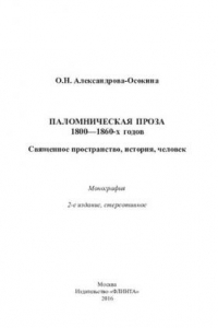 Книга Паломническая проза 1800-1860-х годов: священное пространство, история, человек : монография