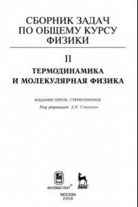 Книга Сборник задач по общему курсу физики. Кн. 2. Термодинамика и молекулярная физика