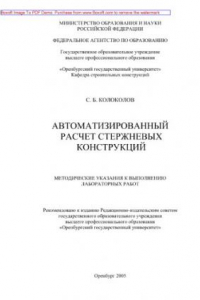 Книга Автоматизированный расчет стержневых конструкций. Методические указания к выполнению лабораторных работ