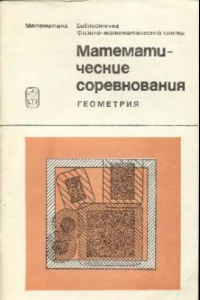 Книга Математические соревнования. Геометрия