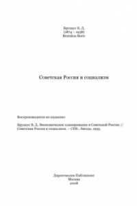 Книга Советская Россия и социализм