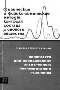 Книга Аппаратура для исследования электронного парамагнитного резонанса