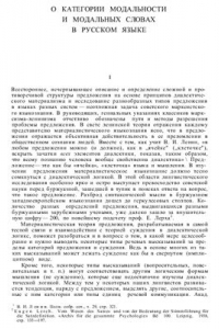Книга О категории модальности и модальных словах в русском языке
