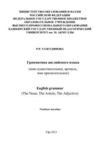 Книга Грамматика английского языка (имя существительное, артикль, имя прилагательное): учеб. Пособие