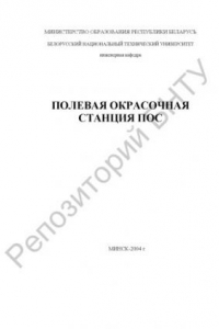 Книга Полевая окрасочная станция (ПОС)