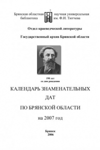 Книга Календарь знаменательных дат по Брянской области на  2007  год: библиограф. указ.
