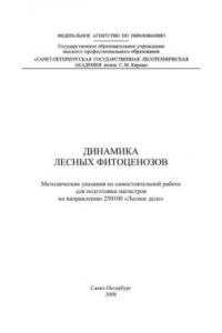 Книга Динамика лесных фитоценозов: методические указания по самостоятельной работе для подготовки магистров по направлению 250100 «Лесное дело»