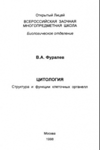 Книга Цитология. Структура и функции клеточных органелл.