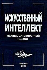 Книга Искусственный интеллект: междисциплинарный подход