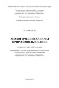 Книга Экологические основы природопользования: Терминологический словарик