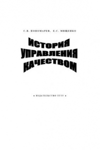 Книга История управления качеством: Учебное пособие