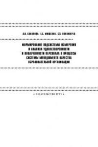 Книга Формирование подсистемы измерения и анализа удовлетворенности и вовлеченности персонала в процессы системы менеджмента качества образовательной организации: Монография