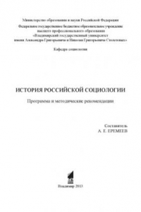 Книга История российской социологии : программа и методические рекомендации