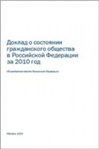 Книга Общественная палата. Доклад о состоянии гражданского общества в Российской Федерации за 2010 год
