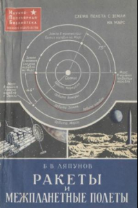 Книга Ракеты и межпланетные полеты