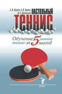 Книга Обучение настольному теннису за 5 шагов