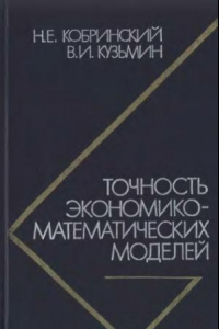 Книга Точность экономико-математических моделей