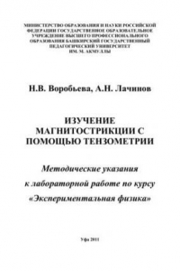 Книга Изучение магнитострикции с помощью тензометрии: метод. указания к лаборатор. работе по курсу Экспериментальная физика