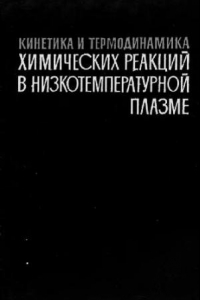 Книга Кинетика и термодинамика химических реакций в низкотемпературной плазме