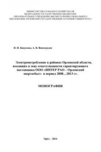 Книга Электропотребление в районах Орловской области, входящих в зону ответственности гарантирующего поставщика ООО «ИНТЕР РАО – Орловский энергосбыт» в период 2008…2013 гг.