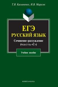 Книга ЕГЭ. Русский язык. Сочинение-рассуждение (часть 