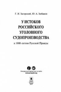 Книга У истоков российского уголовного судопроизводства (к 1000-летию Русской Правды)