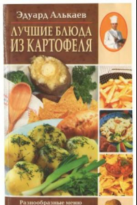 Книга Лучшие блюда из картофеля