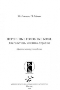 Книга Первичные головные боли диагностика, клиника, терапия