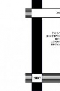 Книга CALS-технологии для сертифицированных производств аэрокосмической промышленности (90,00 руб.)
