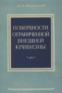 Книга Поверхности ограниченной внешней кривизны