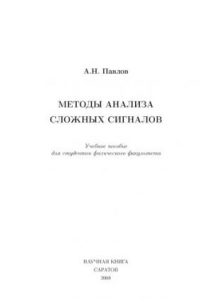 Книга Методы анализа сложных сигналов: Учебное пособие