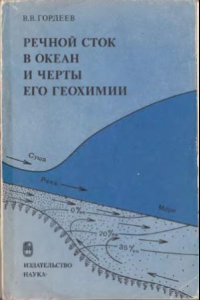 Книга Речной сток в океан и черты его геохимии