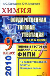 Книга ГИА-2010. Химия. 9 класс. Типовые тестовые задания