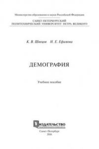 Книга Демография: учеб. Пособие