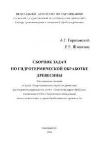 Книга Сборник задач по гидротермической обработке древесины