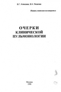 Книга Очерки клинической пульмонологии