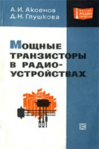 Книга Мощные транзисторы в радиоустройствах