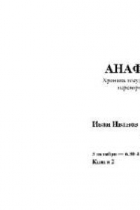 Книга Анафема (хроника государственного переворота). 3 октября — 4 октября 1993 года