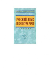 Книга Русский язык и культура речи : учебник : учебное пособие для студентов высших учебных заведений