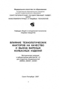 Книга Влияние технологических факторов на качество и выход вареных колбасных изделий