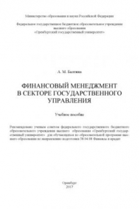 Книга Финансовый менеджмент в секторе государственного управления