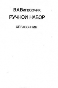 Книга Ручной типографский набор (справочник)