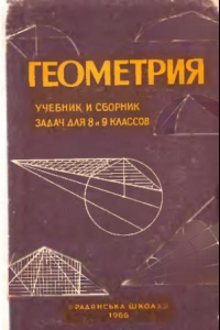 Книга Геометрия. Учебник и сборник задач  для 8 и 9 классов