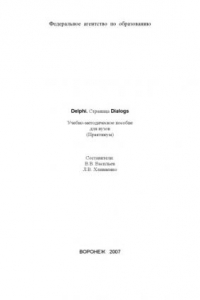Книга Delphi. Страница Dialogs: Учебно-методическое пособие (практикум)