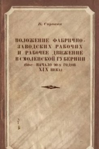 Книга Положение фабрично-заводских рабочих и рабочее движение в Смоленской губернии (60-е - начало 90-х годов XIX века)