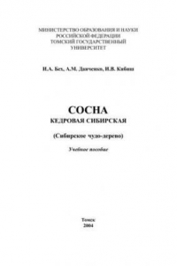 Книга Сосна кедровая сибирская (Сибирское чудо-дерево): Учебное пособие