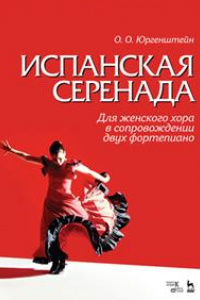 Книга Испанская серенада