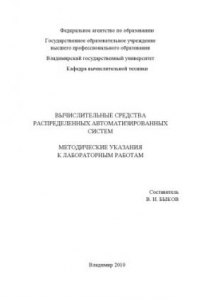 Книга Вычислительные средства распределенных автоматизированных систем: методические указания к лабораторным работам